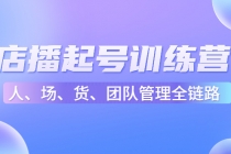 店播起号训练营：帮助更多直播新人快速开启和度过起号阶段 - 冒泡网-冒泡网