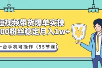 短视频带货爆单实操：1000粉丝稳定月入1w+一台手机可操作 - 冒泡网-冒泡网