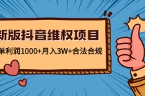 新版抖音维全项目：每单利润1000+月入3W+合法合规！ - 冒泡网-冒泡网