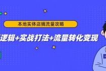 本地实体店搞流量攻略：底层逻辑+实战打法+流量转化变现 - 冒泡网-冒泡网