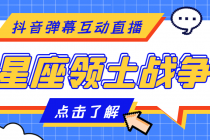 外面收费1980的星座领土战争互动直播，支持抖音【全套脚本+详细教程】 - 冒泡网-冒泡网