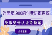 外面卖1980的付费进群免服务号认证免备案 - 冒泡网-冒泡网