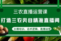 三农直播运营课：打造三农类目精准直播间，主播培训、话术逻辑、直播运营 - 冒泡网-冒泡网