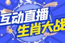 外面收费1980的生肖大战互动直播，支持抖音【全套脚本+详细教程】 - 冒泡网-冒泡网