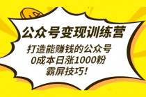 公众号变现训练营打造能赚钱的公众号，0成本日涨1000粉，霸屏技巧 - 冒泡网-冒泡网