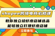 shopee跨境电商必修课：教你独立给虾皮店铺选品，能够独立打理虾皮店铺 - 冒泡网-冒泡网