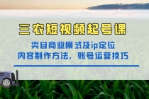 三农短视频起号课：三农类目商业模式及ip定位，内容制作方法，账号运营技巧 - 冒泡网-冒泡网