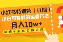 小红书特训营小白可复制的运营方法-月入10w+（教程+全套文档资料) - 冒泡网-冒泡网