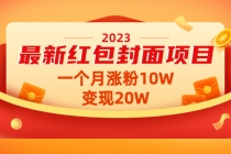 2023最新红包封面项目，一个月涨粉10W，变现20W【视频+资料】 - 冒泡网-冒泡网