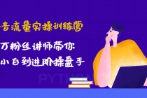 抖音流量实操训练营：百万粉丝讲师带你从小白到进阶操盘手！ - 冒泡网-冒泡网