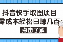 抖音快手视频号取图：个人工作室可批量操作，0成本日赚几百【保姆级教程】 - 冒泡网-冒泡网