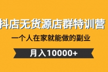 抖店无货源店群特训营：一个人在家就能做的副业，月入10000+ - 冒泡网-冒泡网