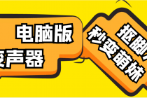 【变音神器】外边在售1888的电脑变声器无需声卡，秒变萌妹子【脚本+教程】 - 冒泡网-冒泡网