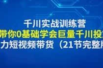 千川实战训练营：带你0基础学会巨量千川投放，助力短视频带货（21节完整… - 冒泡网-冒泡网