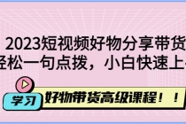 2023短视频好物分享带货，好物带货高级课程，轻松一句点拨，小白快速上手 - 冒泡网-冒泡网