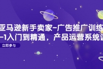 亚马逊新手卖家-广告推广训练营：0-1入门到精通，产品运营系统课！ - 冒泡网-冒泡网