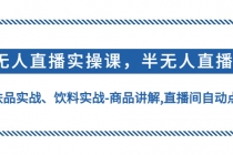 无人直播实操，半无人直播、护肤品实战、饮料实战-商品讲解,直播间自动点赞 - 冒泡网-冒泡网