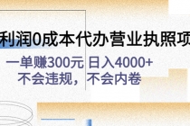 高利润0成本代办营业执照项目：一单赚300元 日入4000+不会违规，不会内卷 - 冒泡网-冒泡网