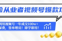 保险从业者视频号爆款攻略：利用视频号一年成交100w+保费，签单增员！ - 冒泡网-冒泡网