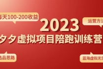 《拼夕夕虚拟项目陪跑训练营1.0》单店每天100-200收益 独家选品思路和运营 - 冒泡网-冒泡网