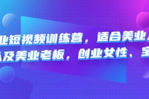 美业短视频训练营，适合美业人、以及美业老板，创业女性、宝妈 - 冒泡网-冒泡网