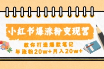 小红书爆涨粉变现营教你打造爆款笔记，年涨粉20w+月入20w+ - 冒泡网-冒泡网