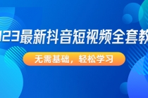 2023最新抖音短视频全套教程，无需基础，轻松学习 - 冒泡网-冒泡网