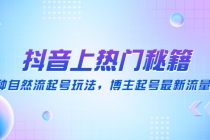 抖音上热门秘籍：15种自然流起号玩法，博主起号最新流量密码 - 冒泡网-冒泡网