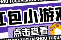 【高端精品】最新红包小游戏手动搬砖项目，单机一天不偷懒稳定60+ - 冒泡网-冒泡网