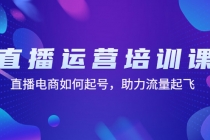 直播运营培训课：直播电商如何起号，助力流量起飞 - 冒泡网-冒泡网