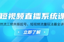 短视频直播系统课，自然流三频共振起号，短视频流量玩法最全讲解 - 冒泡网-冒泡网