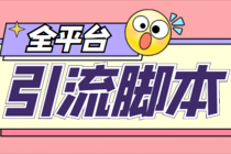 【引流必备】外面收费998全平台引流，包含26个平台功能齐全【脚本+教程】 - 冒泡网-冒泡网