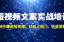 短视频文案实战培训：制作爆款短视频，轻松上热门，快速涨粉！ - 冒泡网-冒泡网