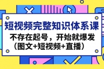 短视频完整知识体系课，不存在起号，开始就爆发 - 冒泡网-冒泡网