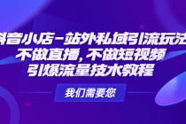 抖音小店-站外私域引流玩法：不做直播，不做短视频，引爆流量技术教程 - 冒泡网-冒泡网