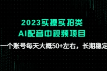 2023实操实拍类AI配音中视频项目，一个账号每天大概50+左右，长期稳定 - 冒泡网-冒泡网