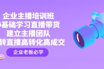 企业主播培训班：0基础学习直播带货，建立主播团队，玩转直播高转化高成交 - 冒泡网-冒泡网