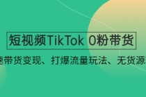 短视频TikTok 0粉带货：快速带货变现、打爆流量玩法、无货源玩法！ - 冒泡网-冒泡网