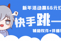 2023快手跳一跳66现金秒到项目安卓辅助脚本【软件+全套教程视频】 - 冒泡网-冒泡网