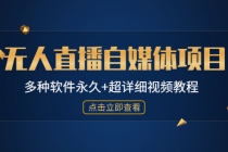 外面单个软件收费688的无人直播自媒体项目【多种软件永久+超详细视频教程】 - 冒泡网-冒泡网