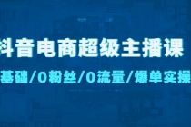 抖音电商超级主播课：0基础、0粉丝、0流量、爆单实操！ - 冒泡网-冒泡网