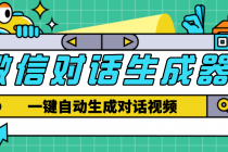 【剪辑必备】外面收费998的微信对话生成脚本，一键生成视频【脚本+教程】 - 冒泡网-冒泡网