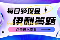 最新伊利答题自动挂机项目，单人每日最高可得200元【软件+教程】 - 冒泡网-冒泡网