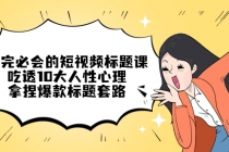 看完必会的短视频标题课，吃透10大人性心理，拿捏爆款标题套路 - 冒泡网-冒泡网