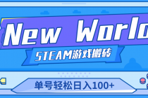 【游戏搬砖】New World 新世界游戏搬砖项目，单号日入100+【详细操作教程】 - 冒泡网-冒泡网