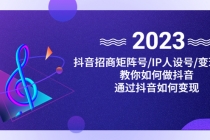 抖音/招商/矩阵号＋IP人设/号+变现/收徒，教你如何做抖音，通过抖音赚钱 - 冒泡网-冒泡网