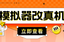 最新防封电脑模拟器改真手机技术 游戏搬砖党福音 适用于所有模拟器搬砖游戏 - 冒泡网-冒泡网