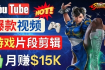 Youtube爆款视频的制作方法，如何通过剪辑游戏，月入1.5万美元 - 冒泡网-冒泡网