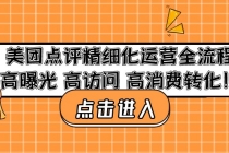 美团点评精细化运营全流程：高曝光 高访问 高消费转化！ - 冒泡网-冒泡网