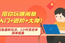 带你玩赚闲鱼，闲鱼最新玩法，1小时发百单，简单粗暴 - 冒泡网-冒泡网